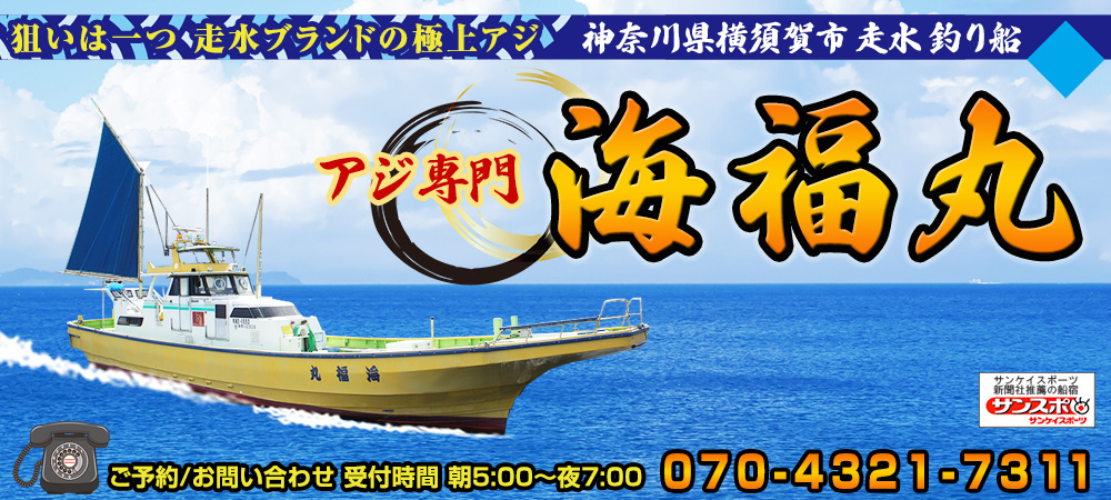 神奈川 走水港 釣り船 海福丸